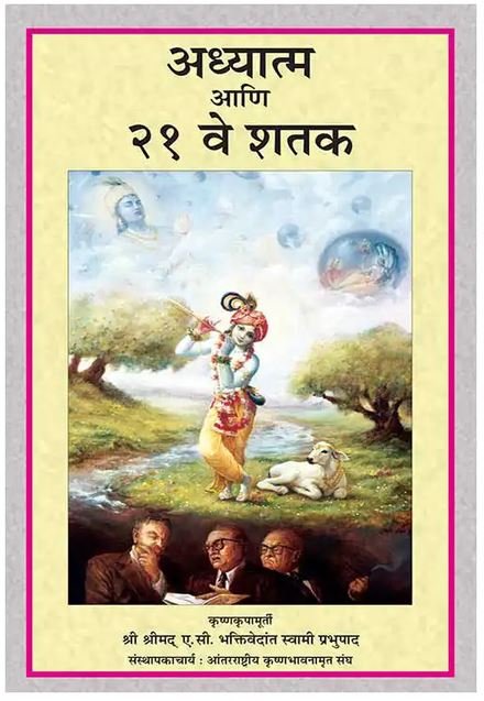 adhyatma aani 21ve shatak adhyatma aani 21ve shatak