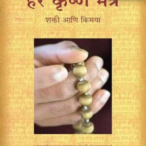 hare krishna mantra shakti aani kimaya